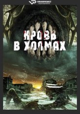 Кровь в холмах / Blood in Them Hills (2025) WEB-DLRip | ViruseProject Кровь в холмах / Blood in Them Hills (2025) WEB-DLRip | ViruseProject